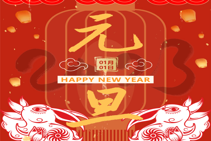 慶元旦，迎新年