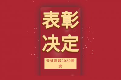 表彰先進(jìn)，學(xué)習(xí)先進(jìn)，向先進(jìn)致敬！