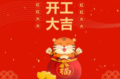 吉時(shí)到，開(kāi)門(mén)紅，新征程，再出發(fā)！