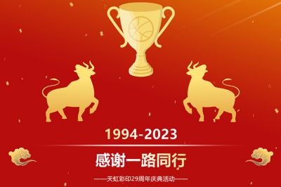 天虹彩印舉行29周年慶典活動(dòng)