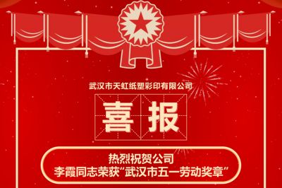 熱烈祝賀公司  李霞同志榮獲“武漢市五一勞動獎?wù)隆? border=